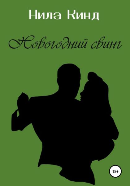 Обложка книги  «Новогодний свинг»