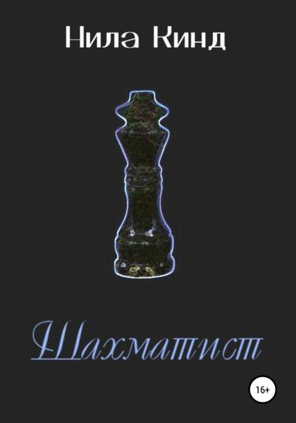 Обложка книги  «Шахматист»