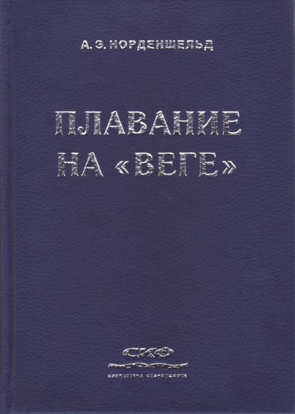 Обложка книги  «Плавание на «Веге»»