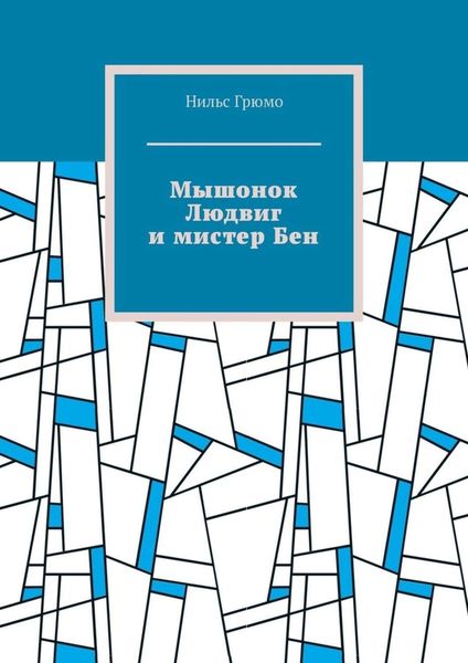 Обложка книги  «Мышонок Людвиг и мистер Бен»