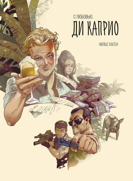 Обложка книги «С любовью. Ди Каприо»