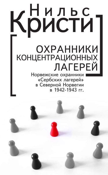 Обложка книги  «Охранники концентрационных лагерей. Норвежские охранники «Сербских лагерей» в Северной Норвегии в 1942-1943 гг. Социологическое исследование»