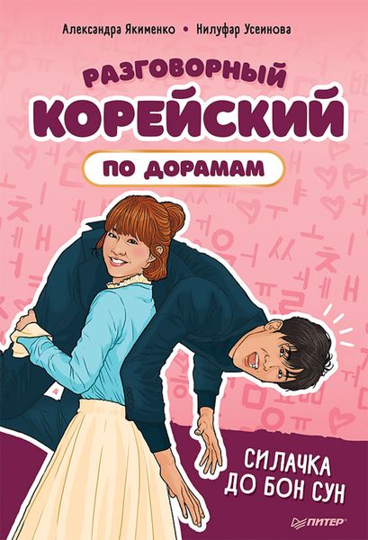 Обложка книги  «Разговорный корейский по дорамам. Силачка До Бон Сун»