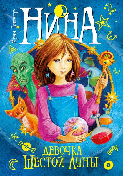 Обложка книги  «Нина – девочка Шестой Луны»