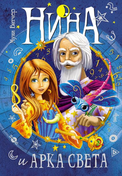 Обложка книги  «Нина и Арка Света»