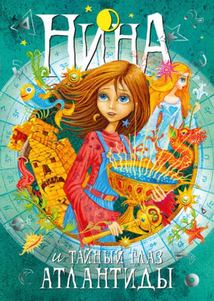 Обложка книги  «Нина и Тайный глаз Атлантиды»