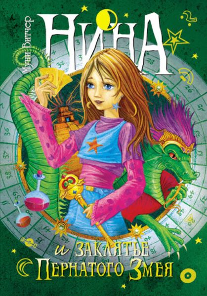 Обложка книги  «Нина и заклятье Пернатого Змея»