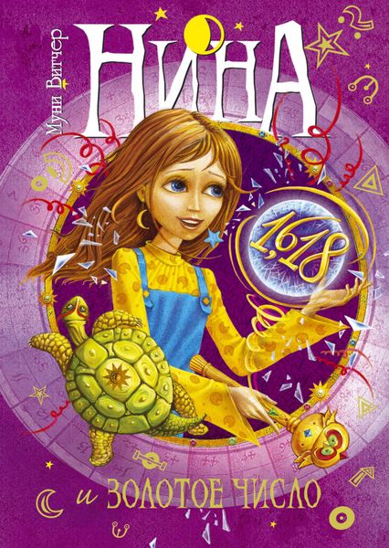 Обложка книги  «Нина и Золотое Число»