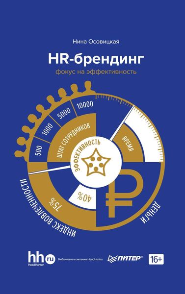 Обложка книги «HR-брендинг. Фокус на эффективность»