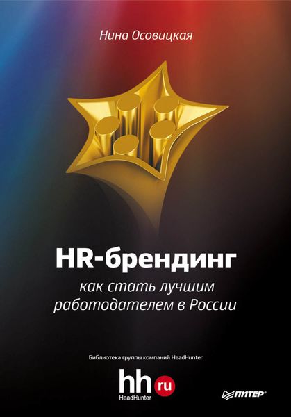 Обложка книги «HR-брендинг. Как стать лучшим работодателем в России»