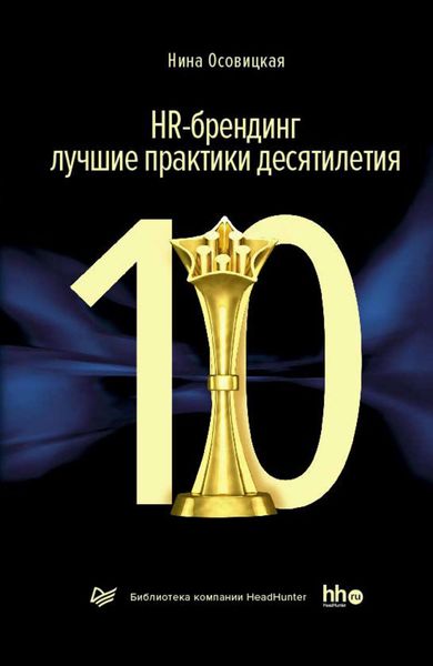 Обложка книги «HR-брендинг: лучшие практики десятилетия»