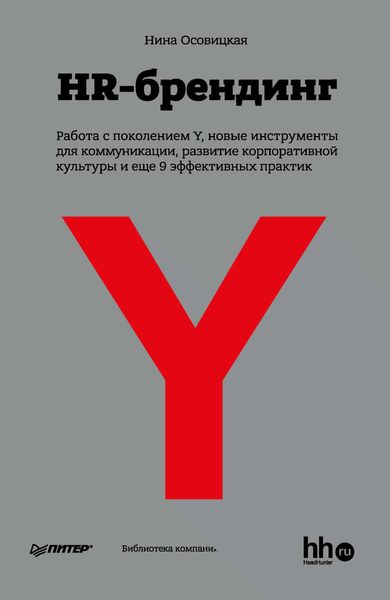 Обложка книги «HR-брендинг: Работа с поколением Y, новые инструменты для коммуникации, развитие корпоративной культуры и еще 9 эффективных практик»