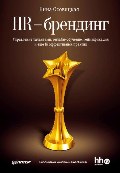 Обложка книги «HR-брендинг. Управление талантами, онлайн-обучение, геймификация и еще 15 эффективных практик»