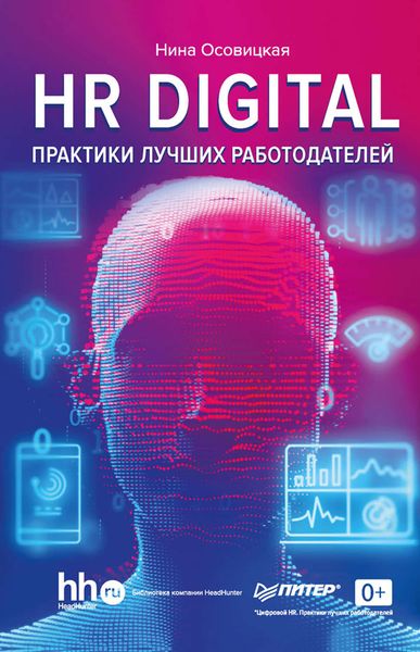 Обложка книги «HR DIGITAL. Практики лучших работодателей»