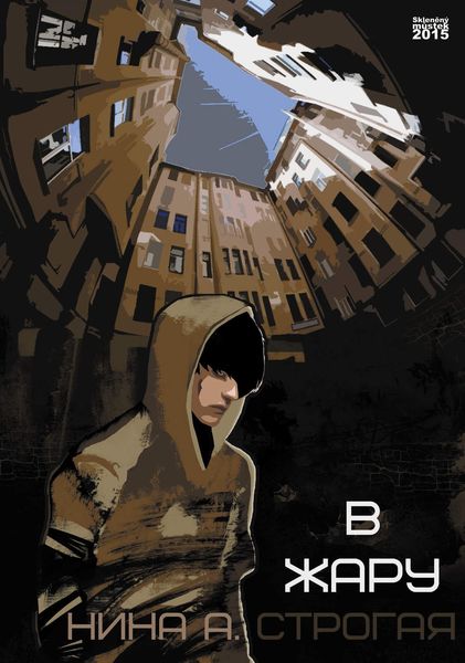 Обложка книги «В жару»