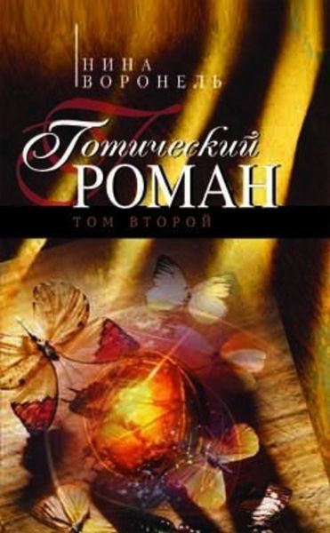 Обложка книги «Готический роман. Том 2»