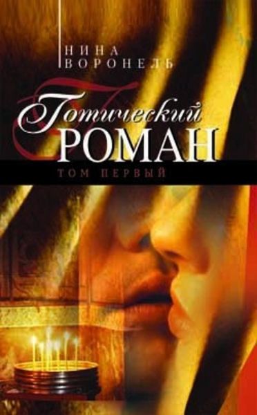 Обложка книги «Готический роман. Том 1»