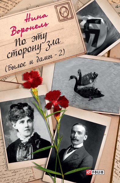 Обложка книги «По эту сторону зла (Былое и дамы-2)»