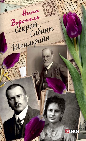 Обложка книги «Секрет Сабины Шпильрайн»