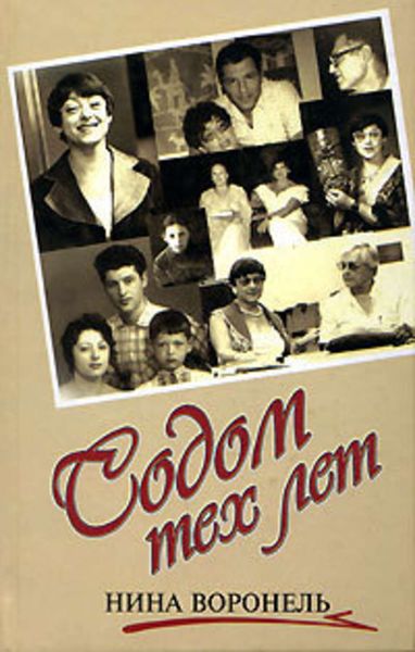 Обложка книги «Содом тех лет»