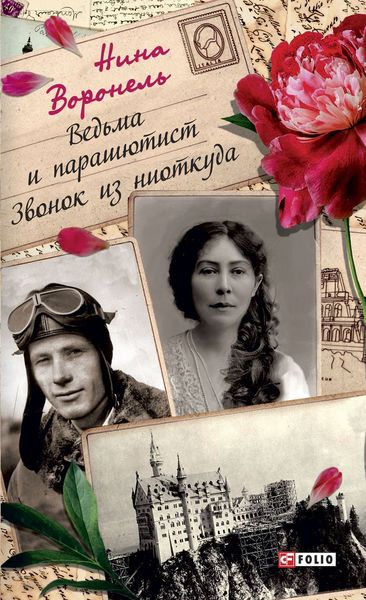 Обложка книги «Ведьма и парашютист. Звонок из ниоткуда»