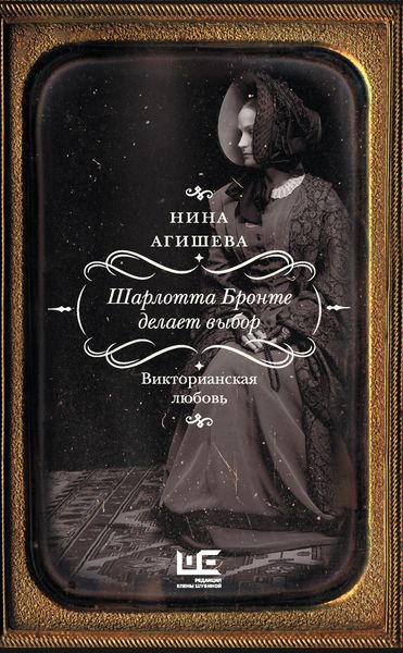 Обложка книги  «Шарлотта Бронте делает выбор. Викторианская любовь»