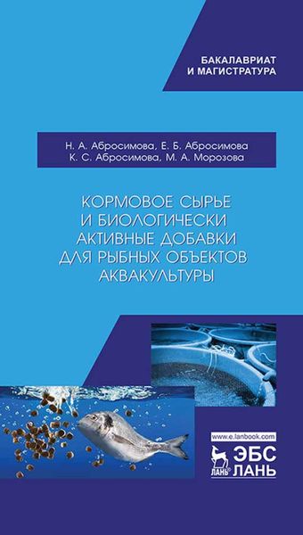 Обложка книги  «Кормовое сырье и биологически активные добавки для рыбных объектов аквакультуры»