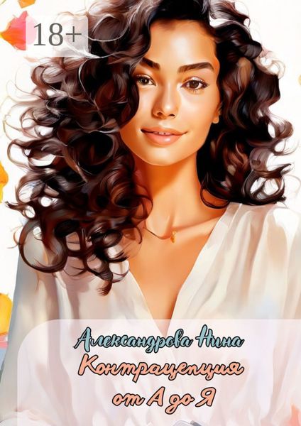Обложка книги  «Контрацепция от А до Я»