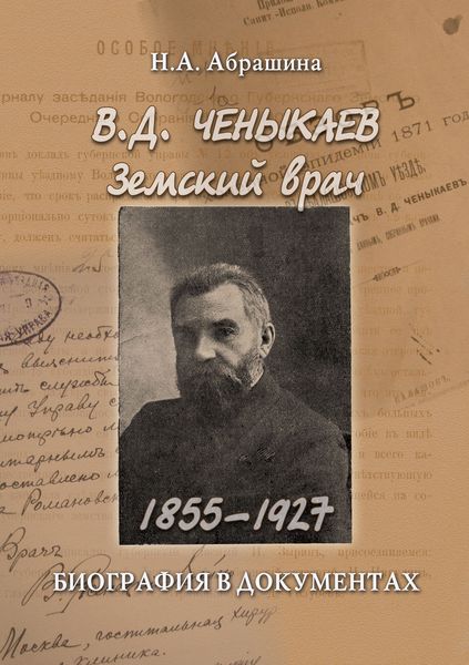 Обложка книги  «Ченыкаев В. Д. Земский врач (1855–1927). Биография в документах»
