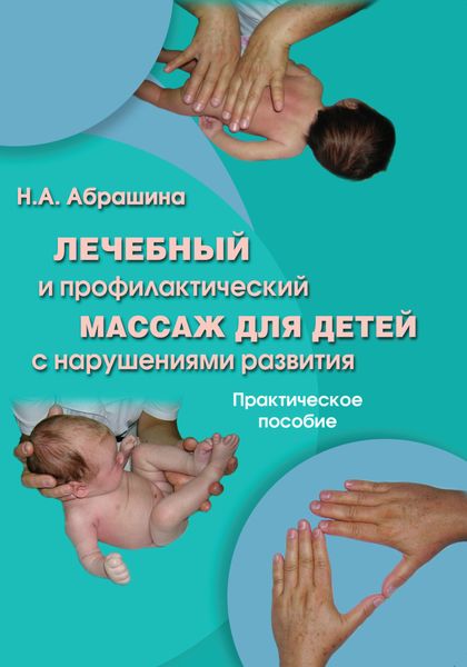 Обложка книги  «Лечебный и профилактический массаж для детей с нарушениями развития. Практическое пособие»