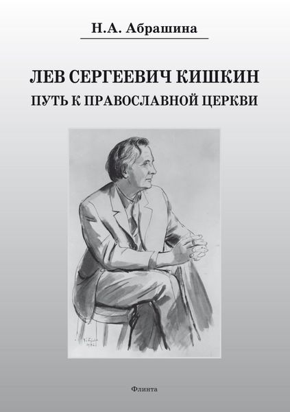 Обложка книги  «Лев Сергеевич Кишкин. Путь к православной церкви»