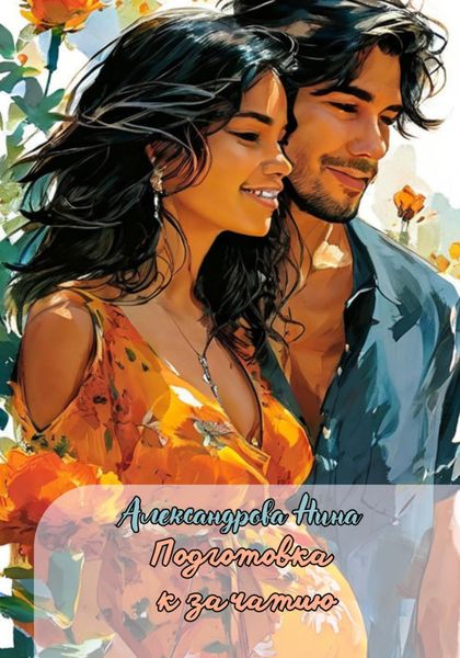Обложка книги «Подготовка к зачатию»