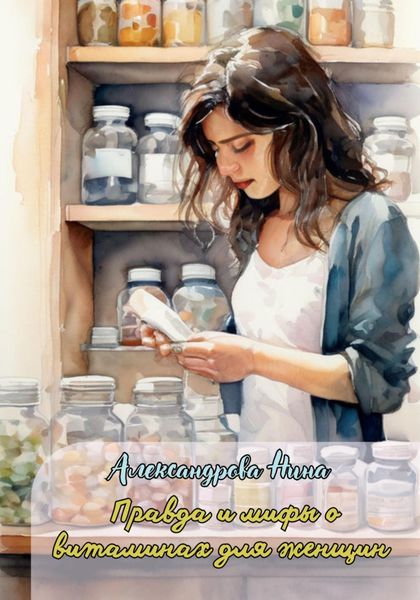 Обложка книги «Правда и мифы о витаминах для женщин»