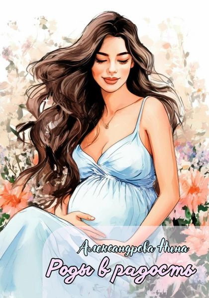 Обложка книги «Роды в радость»
