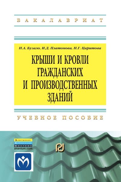 Обложка книги «Крыши и кровли гражданских и производственных зданий»