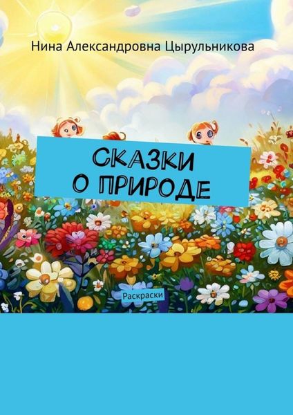 Обложка книги  «Сказки о природе. Раскраски»