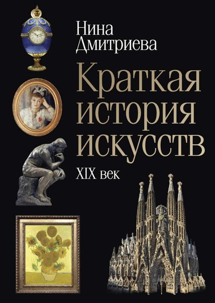 Обложка книги «Краткая история искусств. XIX век»