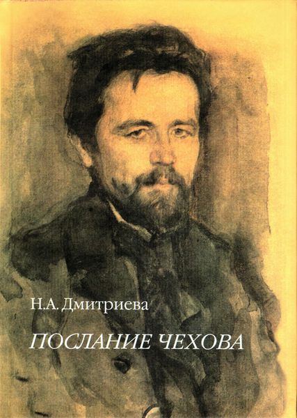 Обложка книги «Послание Чехова»