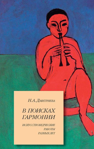 Обложка книги «В поисках гармонии. Искусствоведческие работы разных лет»