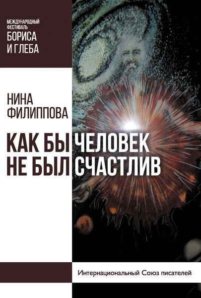 Обложка книги  «Как бы человек не был счастлив»