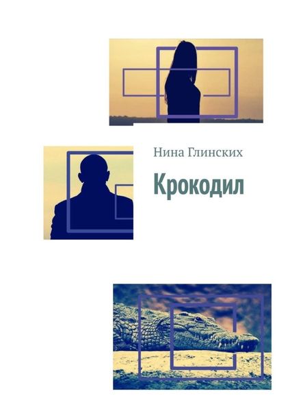 Обложка книги  «Крокодил»
