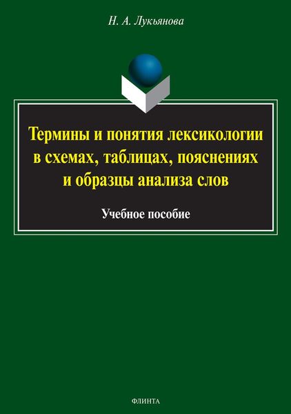 Обложка книги  «Термины и понятия лексикологии в схемах, таблицах, пояснениях и образцы анализа слов»