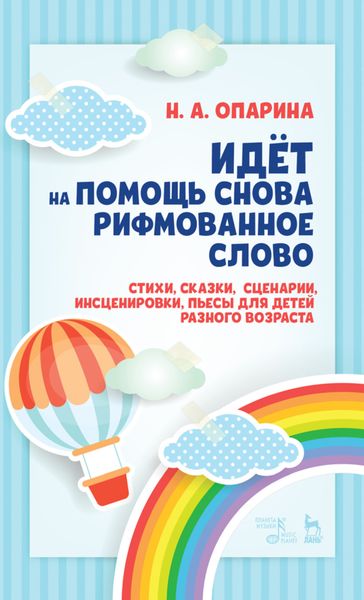 Обложка книги «Идёт на помощь снова рифмованное слово. Стихи, сказки, сценарии, инсценировки, пьесы для детей разного возраста»