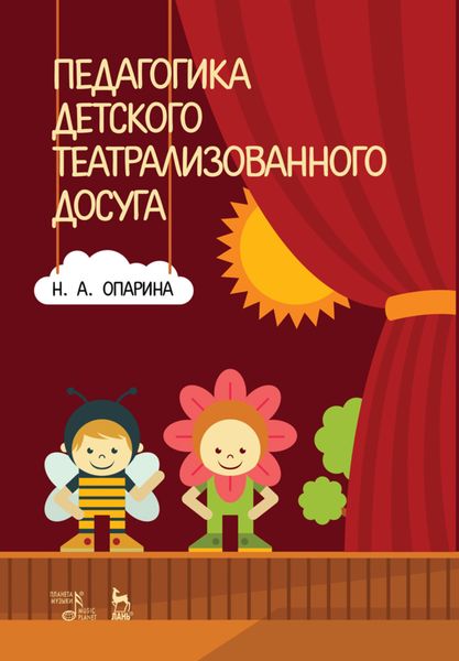Обложка книги «Педагогика детского театрализованного досуга»