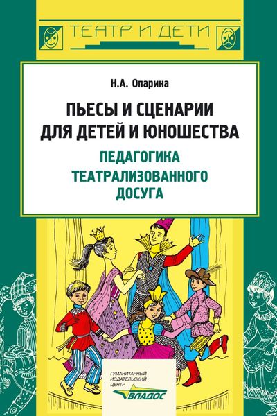 Обложка книги «Пьесы и сценарии для детей и юношества. Педагогика театрализованного досуга»