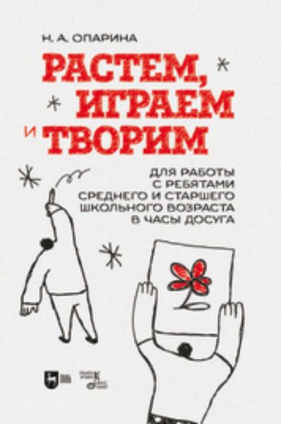 Обложка книги «Растем, играем и творим. Для работы с ребятами среднего и старшего школьного возраста в часы досуга»