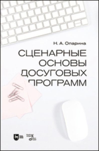 Обложка книги  «Сценарные основы досуговых программ»