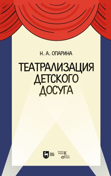 Обложка книги  «Театрализация детского досуга»
