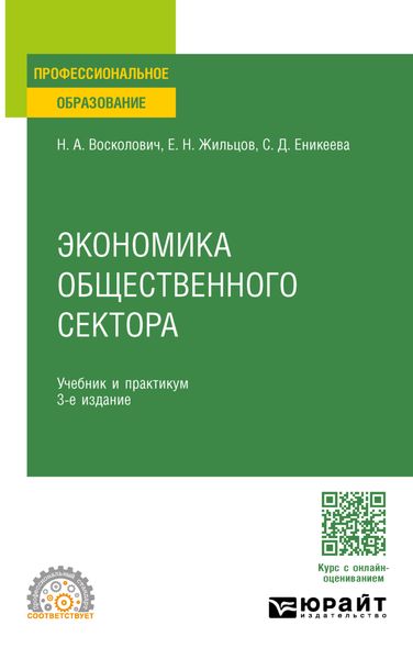 Обложка книги «Экономика общественного сектора 3-е изд., пер. и доп. Учебник и практикум для СПО»