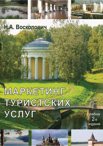 Обложка книги «Маркетинг туристских услуг»